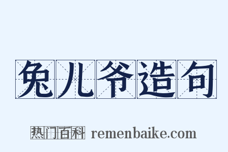兔儿爷造句是什么意思的图片